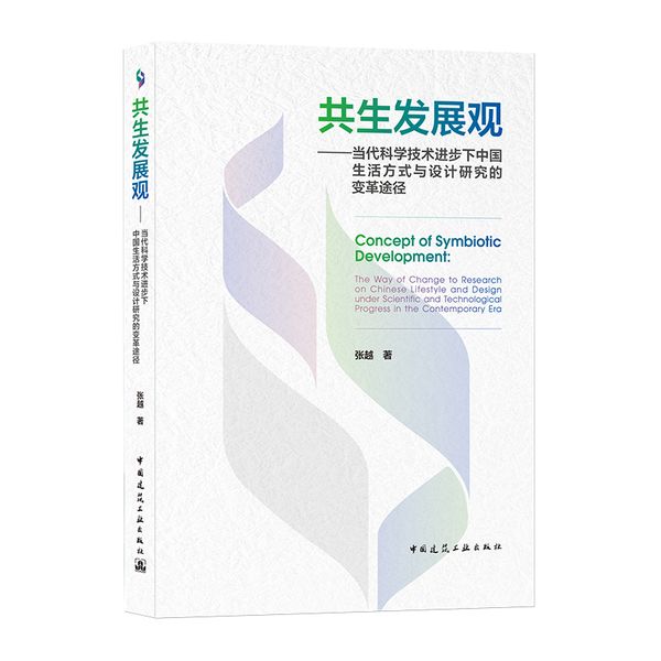 共生发展观——当代科学技术进步下中国生活方式与设计研究的变革途径