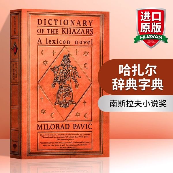 正版进口 哈扎尔辞典字典 阴本 英文原版 Dictionary of the Khazars F 英英词典 文学帝王帕维奇 南斯拉夫小说奖 21世纪第1部小说