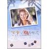 マナに抱かれて [DVD]
