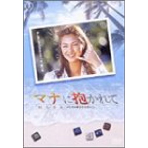 マナに抱かれて [DVD]