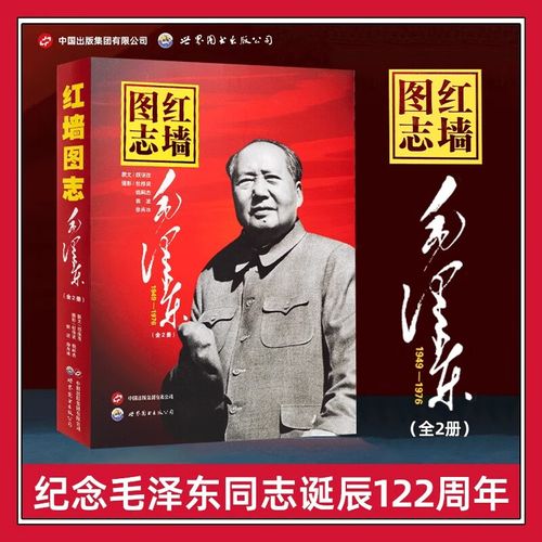 红墙图志 毛泽东+毛泽东后十年+红墙大事 共和国重大历史事件的来龙去脉上下全套4册讲述共和国奋发图强的故事图解历史中国出版集团高层人物事记顾保孜长征图志红墙大事红色书籍正版当当自营后10年
