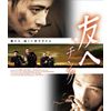 友へ チング Blu-ray