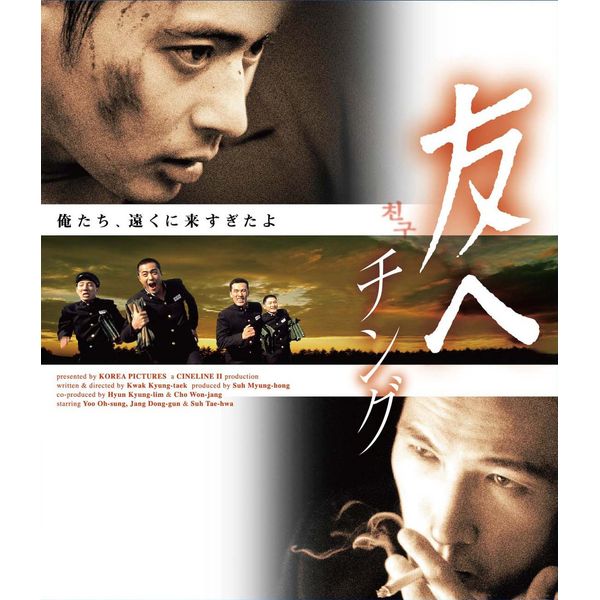 友へ チング Blu-ray