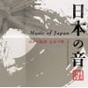 日本の音-江戸の風情 上方の粋-