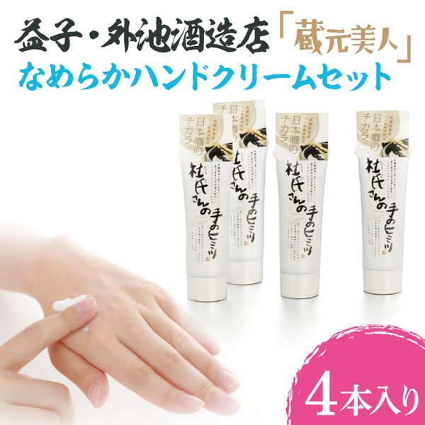 [Hometown Tax] Mashiko Sotoike Sake Brewery “Kuramoto Bijin” Smooth Hand Cream Set (AL007)