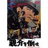 親分を倒せ [DVD]