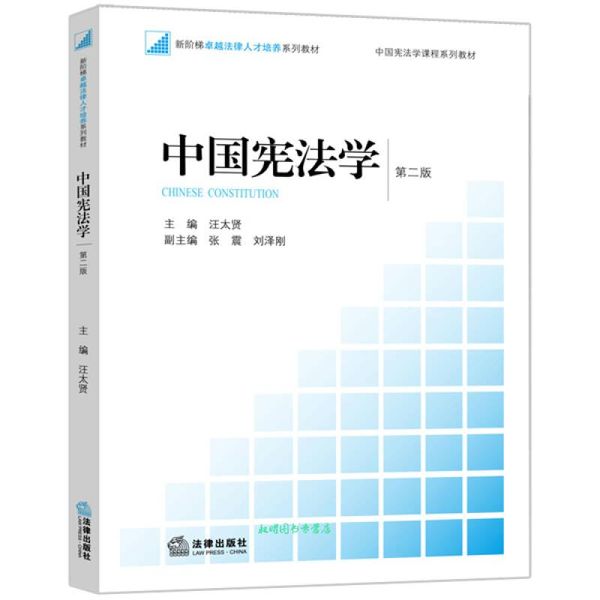 中国宪法学 汪太贤主编 法律出版社【正版书籍】