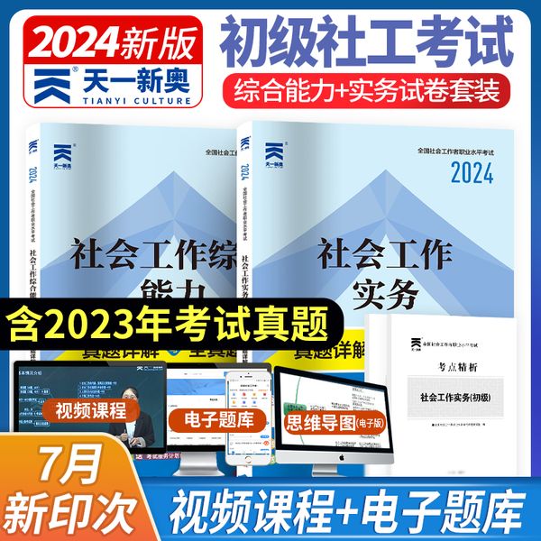 社会工作者初级2024真题试卷 社会工作实务+综合能力 全套4本 初级社工2023考试习题 初级社工师考试真题 社工初级历年真题 助理社会工作师历年真题试卷 可搭配购买中国社会出版社初级社工官方教材