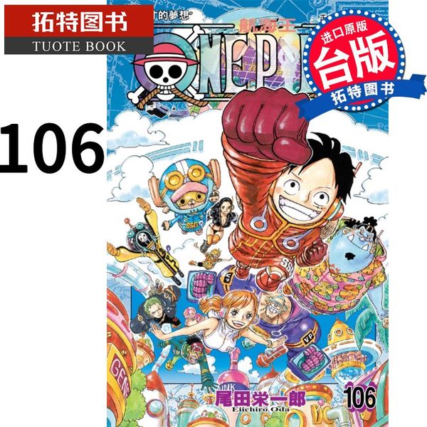 漫画书 ONE PIECE 航海王 106 尾田荣一郎 东立 进口原版书 【拓特原版