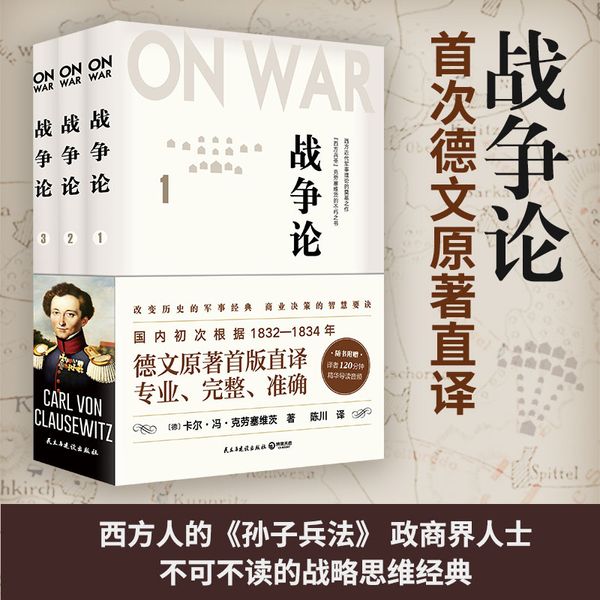 战争论 全三册（任正非指导华为不断胜利的精神指南！）