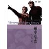 樹氷悲歌 [DVD]