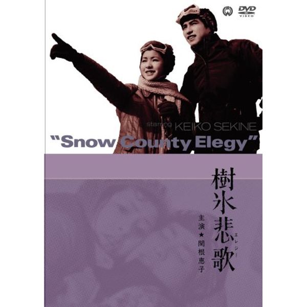 樹氷悲歌 [DVD]