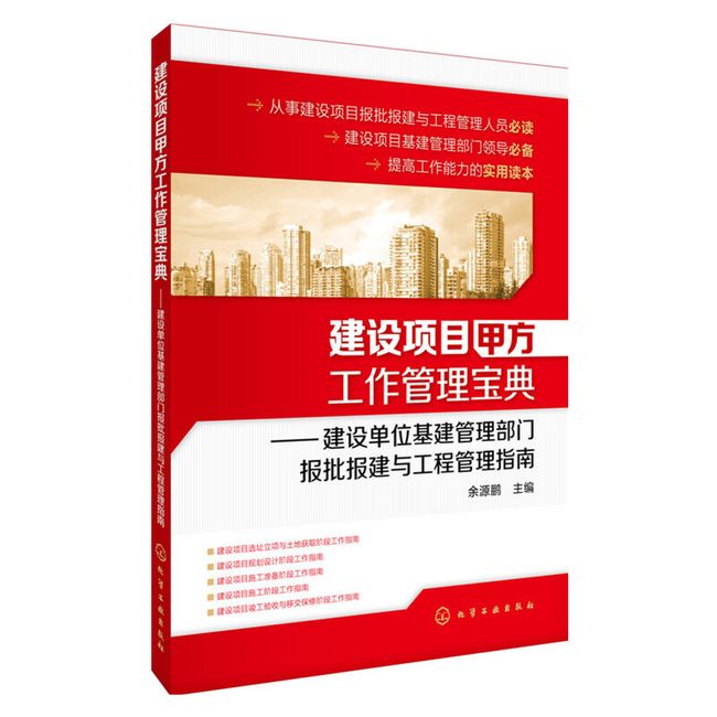 建设项目甲方工作管理宝典：建设单位基建管理部门报批报建与工程管理指南