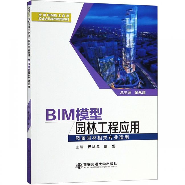 BIM模型园林工程应用(风景园林相关专业适用全国BIM技术应用校企合作系列规划教材)