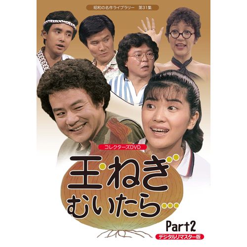 玉ねぎむいたら… コレクターズDVD Part2 <デジタルリマスター版>【昭和の名作ライブラリー 第31集】