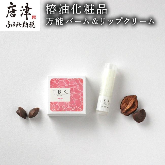 [Hometown tax] Camellia oil cosmetics All-purpose balm &amp; lip balm Additive-free cosmetics TBK basic cosmetics “2023 Reiwa 5”