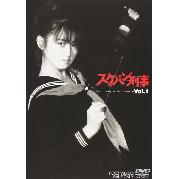 スケバン刑事 VOL.1 [DVD]
