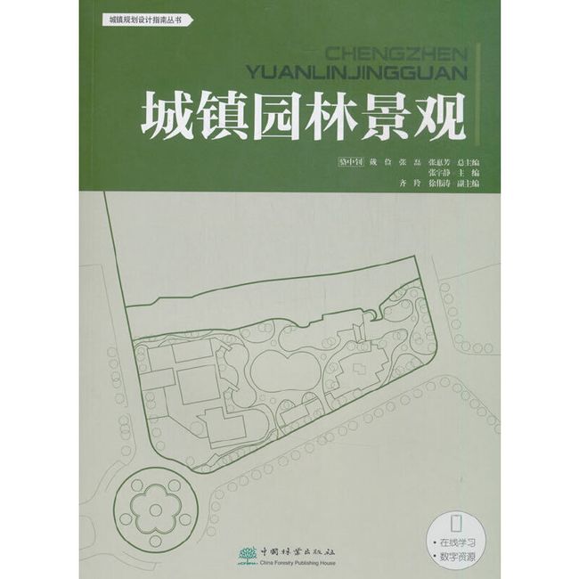 城镇园林景观/城镇规划设计指南丛书