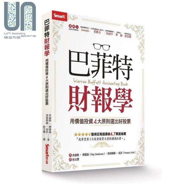 巴菲特财报学 用价值投资4大原则选出好股票 Warren Buffett Accounting Book 港台原版 Smart智富