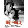 暁の脱走 東宝DVD名作セレクション