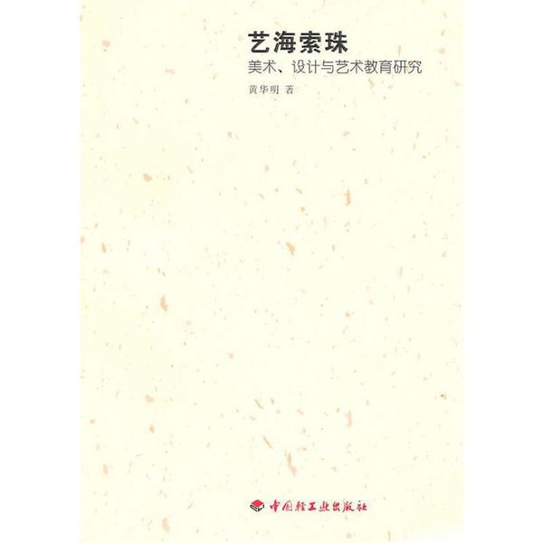 艺海索珠－美术、设计与艺术教育研究 黄华明 著 中国轻工业出版社