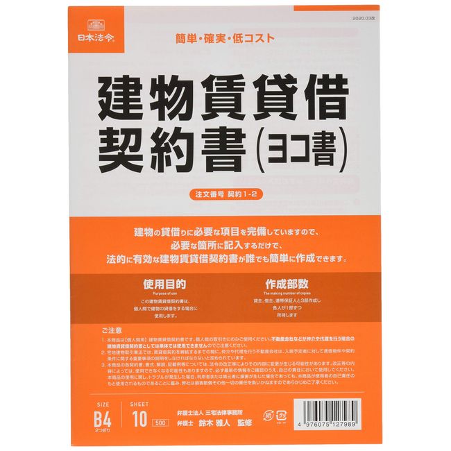 Japanese Law Contract 1-2 / Building Lease Agreement (horizontal book)