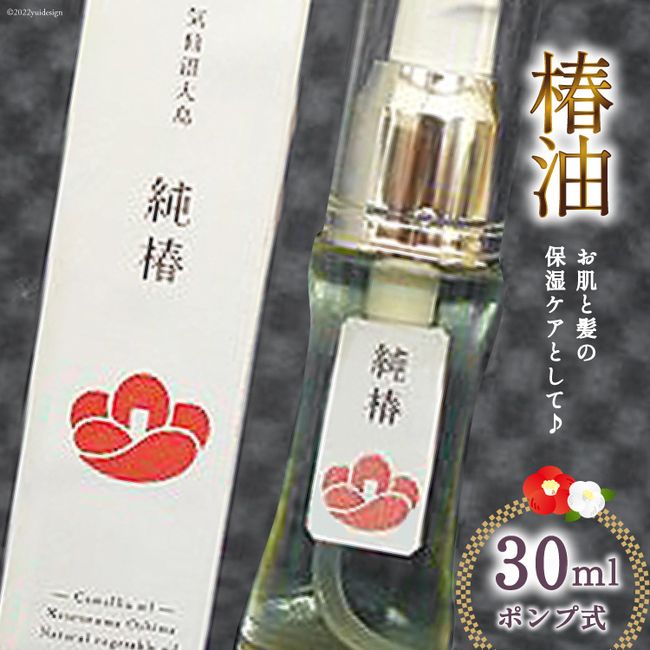 [Hometown Tax] Camellia Oil &quot;Pure Camellia&quot; 30ml Pump Type Beauty Cosmetics Hair Care Cosmetics [Tsubakiya Honpo Kesennuma City, Miyagi Prefecture 20562404]