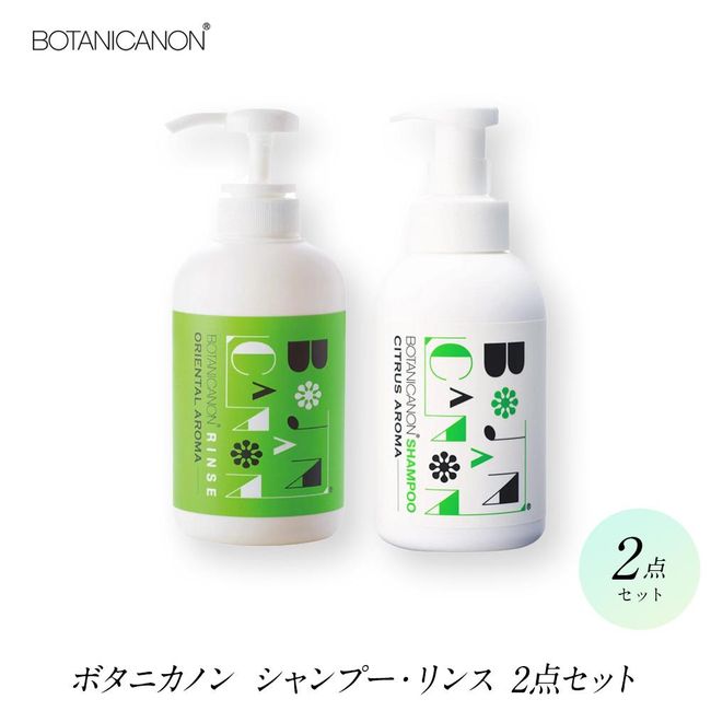 [Hometown Tax] BOTANICANON Shampoo/Rinse 2-piece set | BOTANICANON Botanical Factory 100% naturally derived ingredients Soap shampoo Soap shampoo Soap shampoo Aroma shampoo Rinse Scalp care Hair care Hair care set