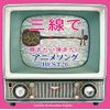 三線で聴きたい弾きたい アニメソング BEST26