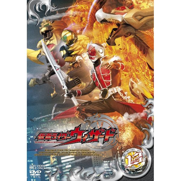 仮面ライダーウィザードVOL.13<完> [DVD]