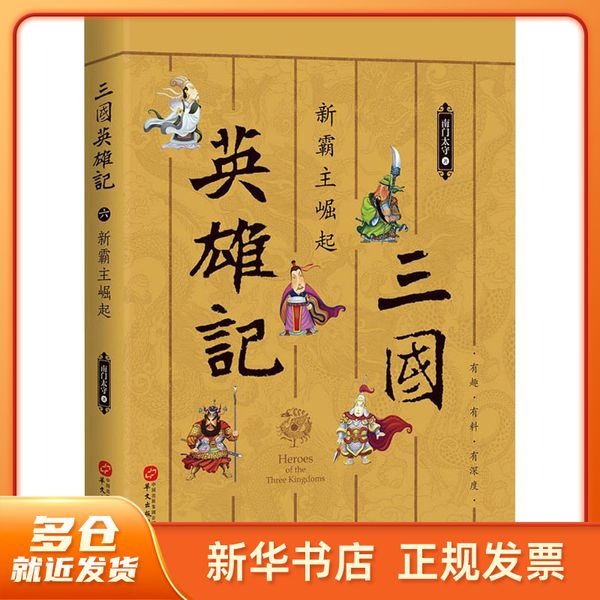 三国英雄记 新霸主崛起 南门太守 华文出版社有限公司 【新华正版保证图书】