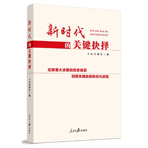 新时代的关键抉择