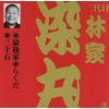 林家染丸(3代目)(1)