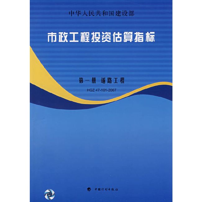 市政工程投资估算指标：第一册道路工程HGZ47-101-2007