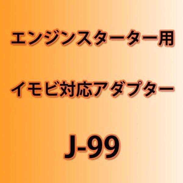 Yupiteru Engine Starter Adapter, Compatible with Imobi J-99