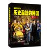 历史深处的民国套装全3册晚清 共和重生中国近代史现代历史书 9787507542295（印刷版）