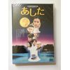あした デラックス版 [DVD]