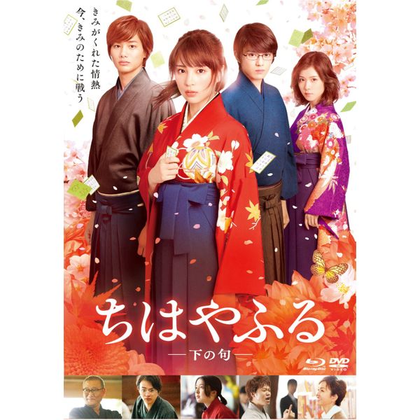 ちはやふる -下の句- 通常版 Blu-ray&DVDセット