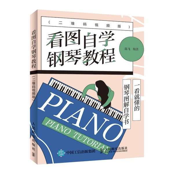 看图自学钢琴教程 二维码视频版