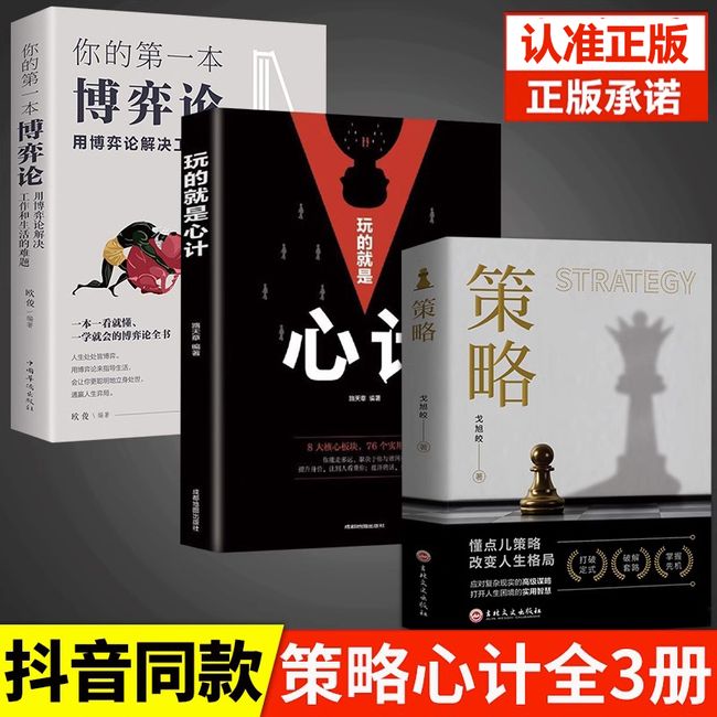 策略+博弈论+玩的就是心计全3册 懂点策略心计你的第一本博弈论正版书籍来励志成功谋略打开人生困境的实用智慧思维策略与博弈