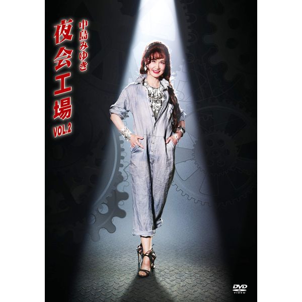 夜会工場VOL.2(DVD)