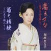 恋きづな/序の舞恋歌/こころ泰平/菊と桔梗