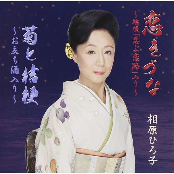恋きづな/序の舞恋歌/こころ泰平/菊と桔梗