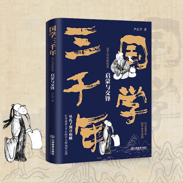 国学三千年：这个历史挺好看·启蒙与交锋 尹正平著（春秋到魏晋南北朝的国学发展史 通俗幽默 史料严谨）