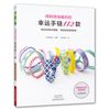 用刺绣线编织的幸运手链112款 刺绣线 编绳教程【出版社直销】【速发 正版】