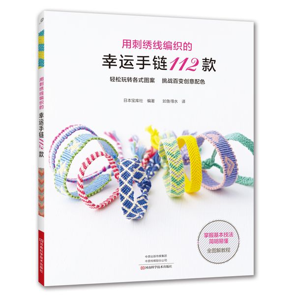 用刺绣线编织的幸运手链112款 刺绣线 编绳教程【出版社直销】【速发 正版】