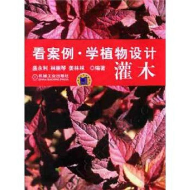 看案例学植物设计 灌木 盛永利、姜林林、林丽