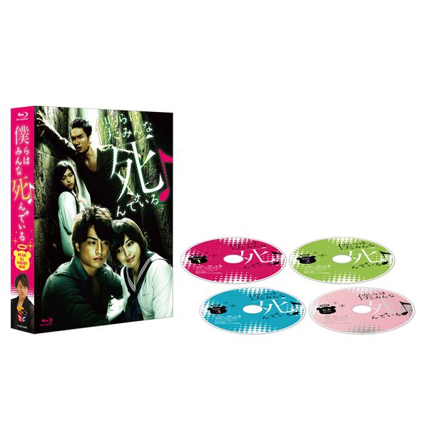 僕らはみんな死んでいる Blu-ray BOX