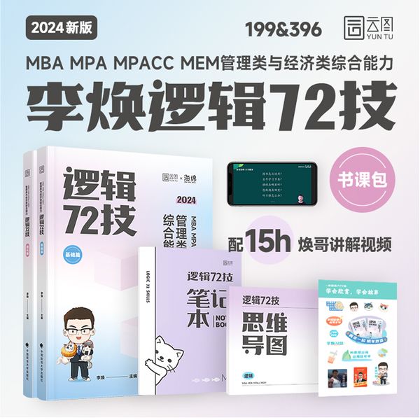 2024年海绵经管 李焕逻辑72技+韩超数学72技+乃心乃心能力四步写作法 199管理类396经济类联考