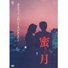 蜜月 [DVD]